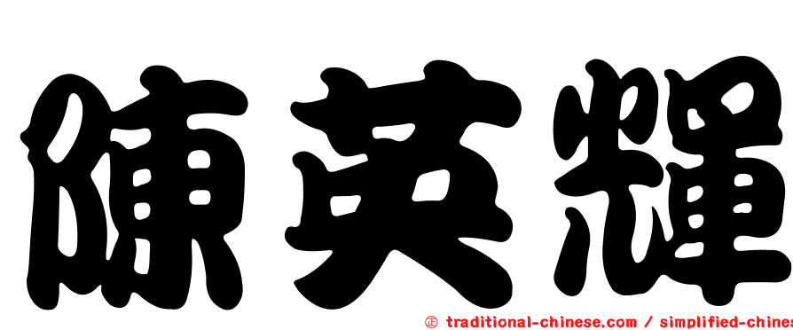 陳英輝