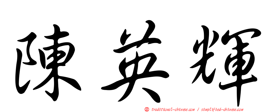 陳英輝