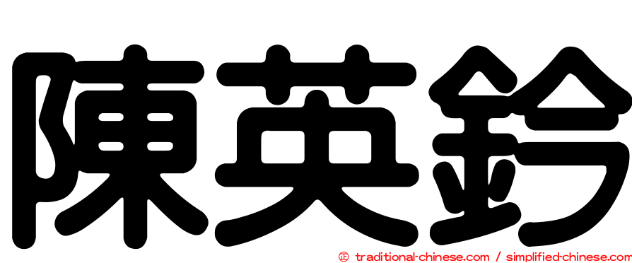 陳英鈐