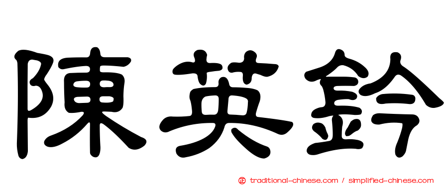 陳英鈐