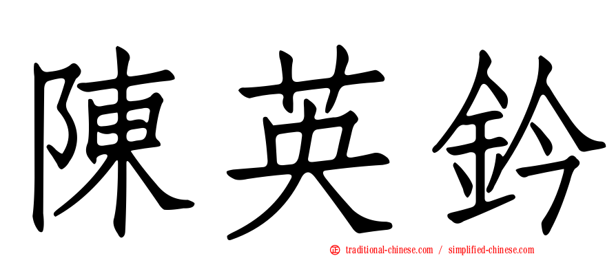 陳英鈐