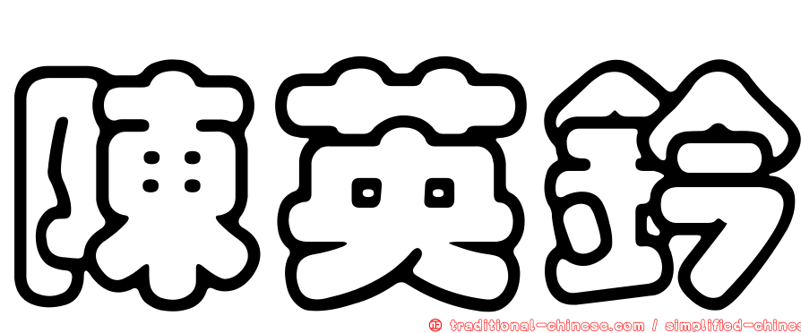 陳英鈐