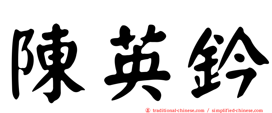 陳英鈐