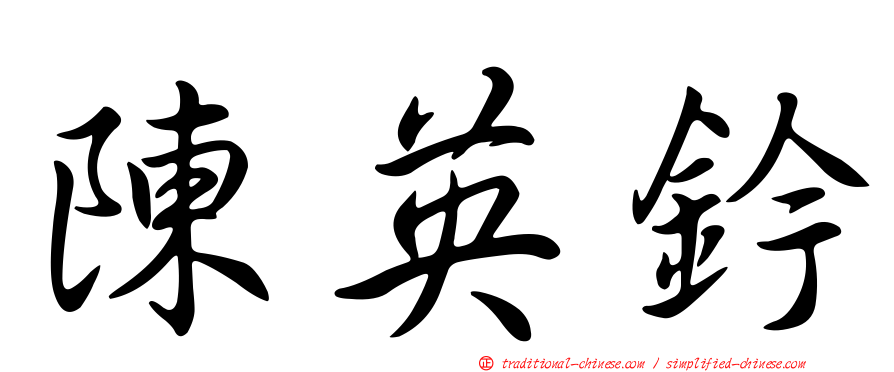 陳英鈐