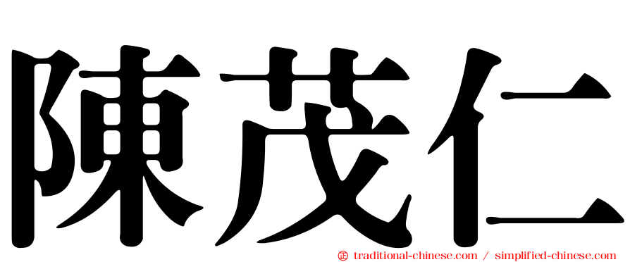 陳茂仁
