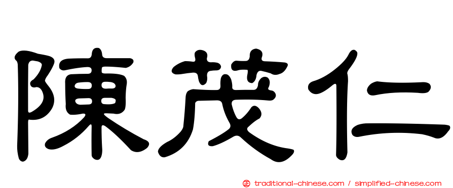 陳茂仁