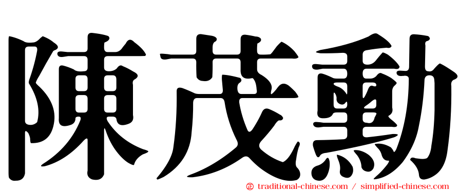 陳茂勳