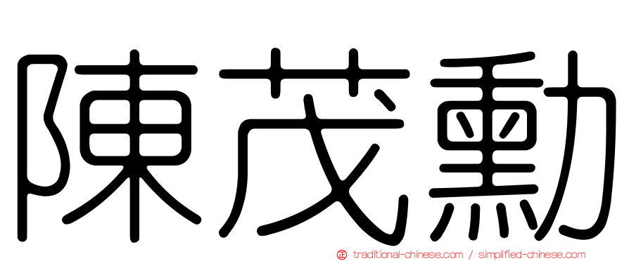陳茂勳