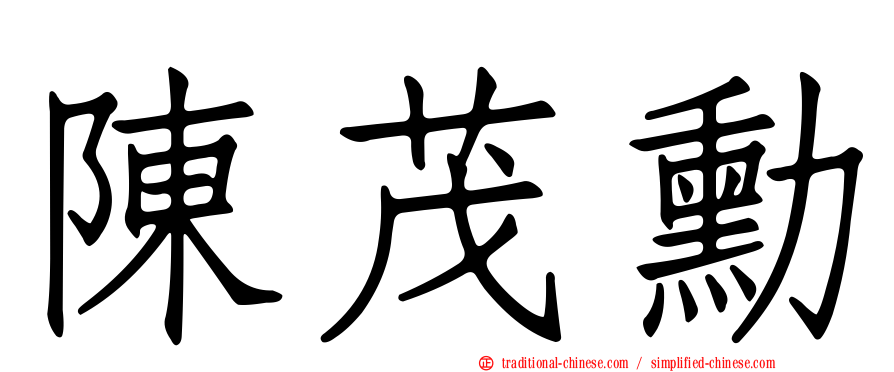 陳茂勳
