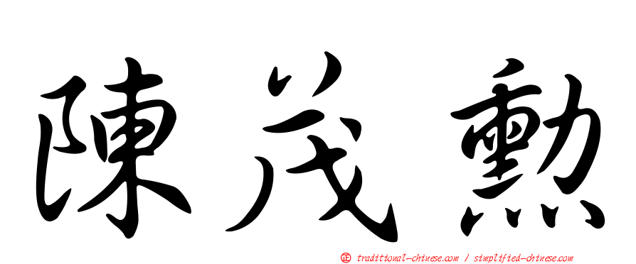 陳茂勳