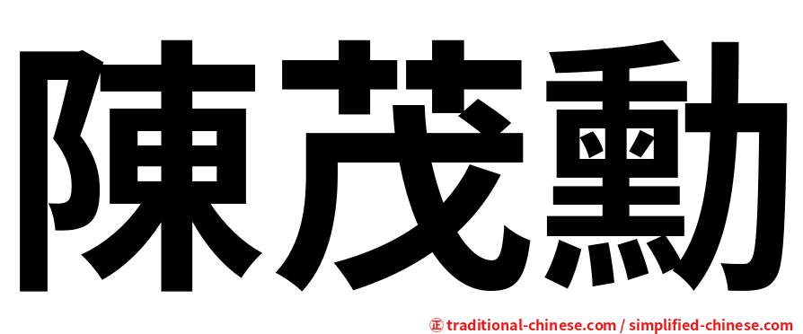 陳茂勳