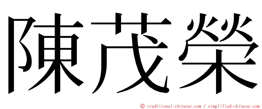 陳茂榮 ming font