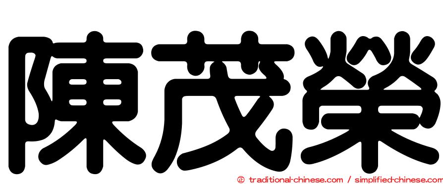 陳茂榮