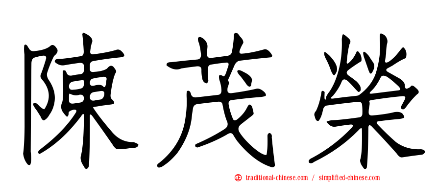 陳茂榮