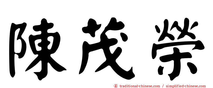 陳茂榮