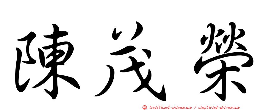 陳茂榮