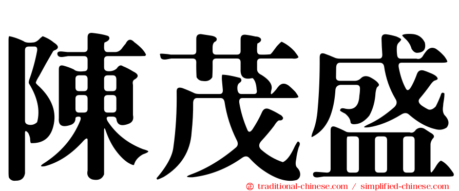 陳茂盛