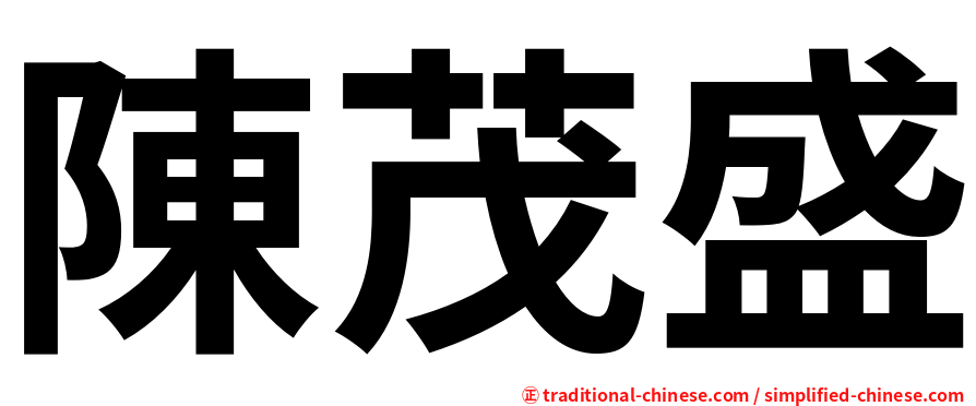 陳茂盛