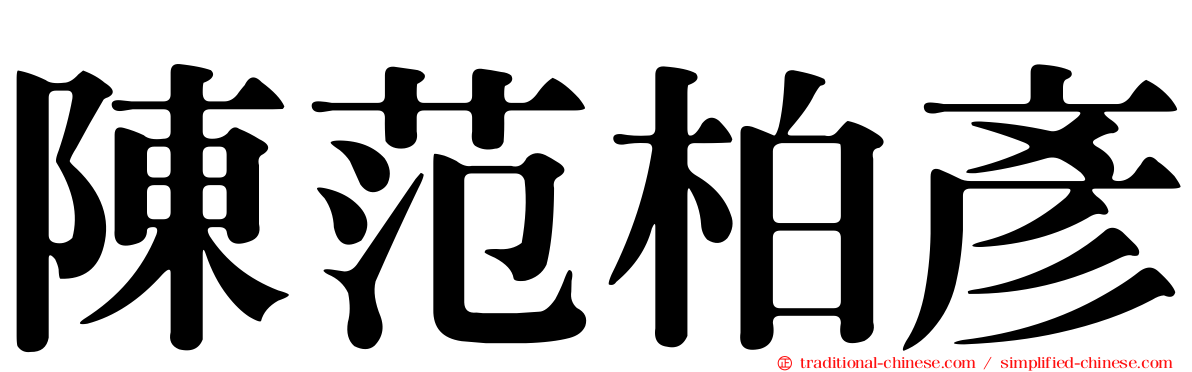 陳范柏彥
