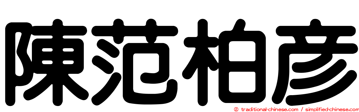 陳范柏彥
