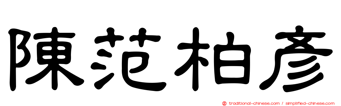 陳范柏彥