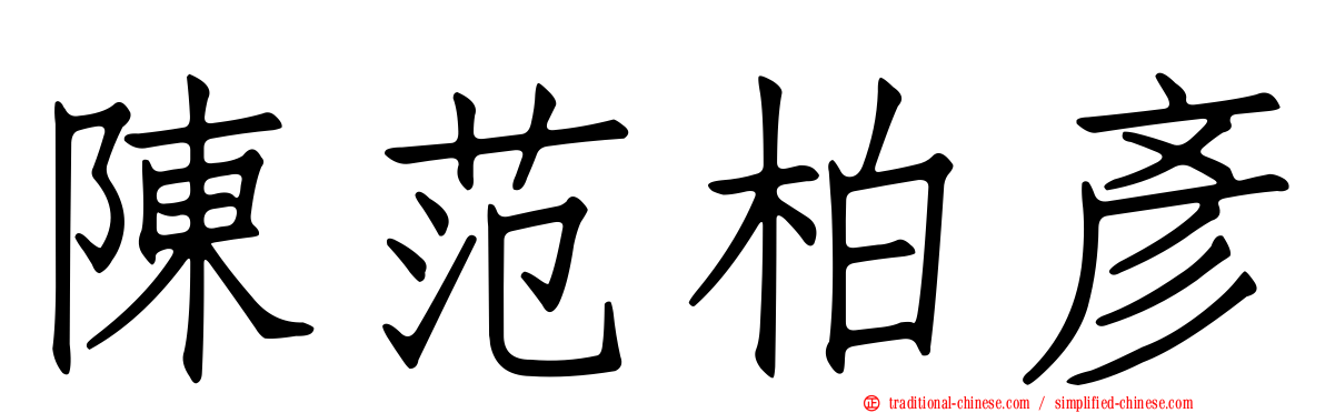 陳范柏彥