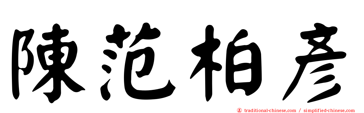 陳范柏彥
