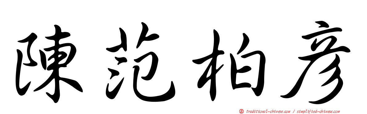 陳范柏彥