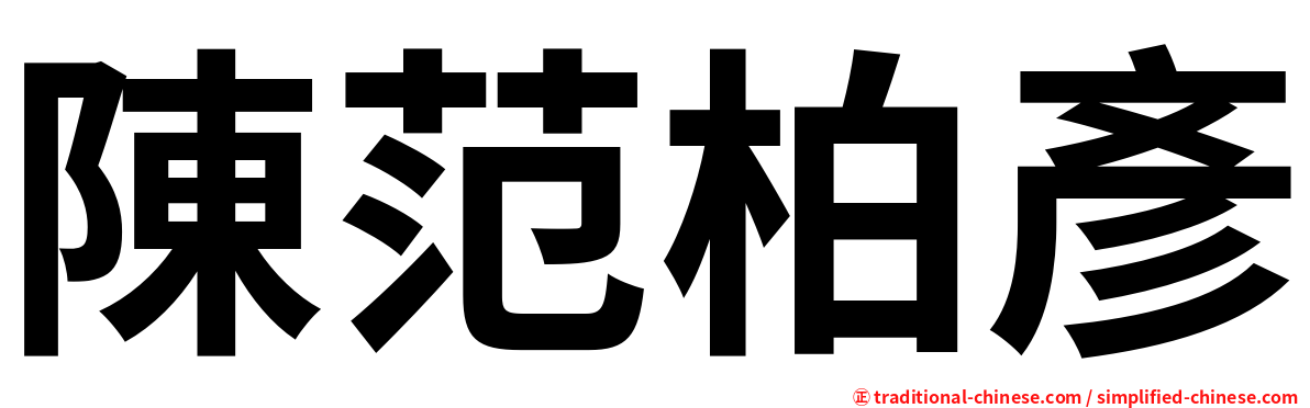 陳范柏彥