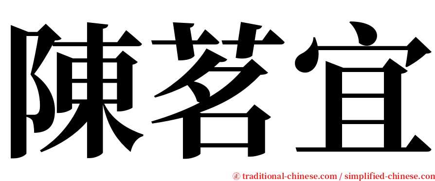 陳茗宜 serif font