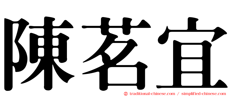 陳茗宜