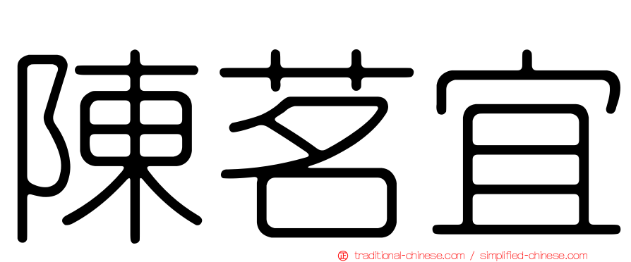 陳茗宜