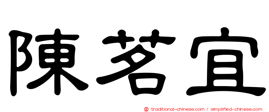 陳茗宜
