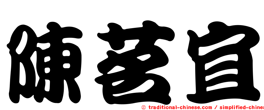 陳茗宜