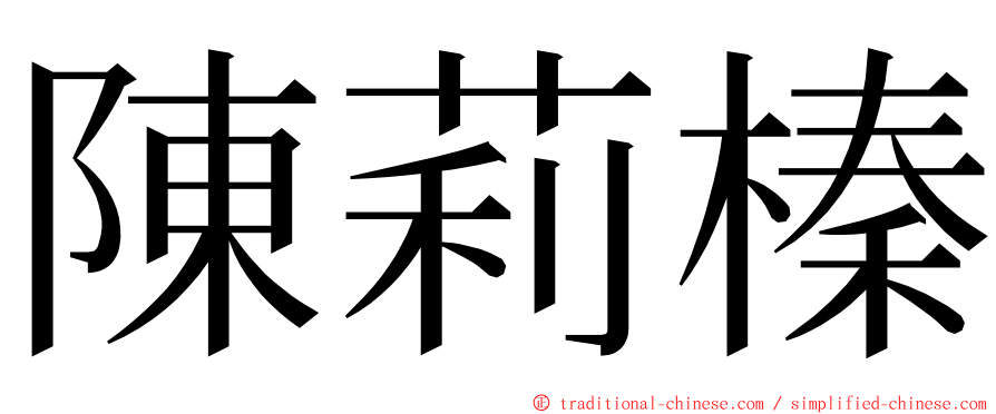 陳莉榛 ming font