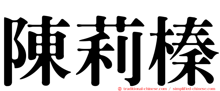 陳莉榛