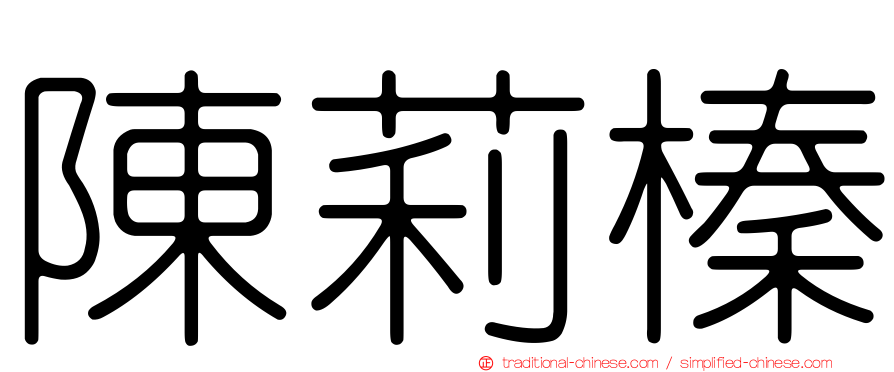 陳莉榛