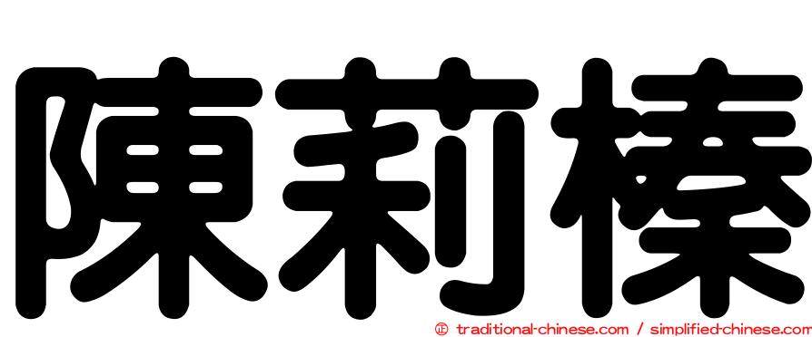 陳莉榛