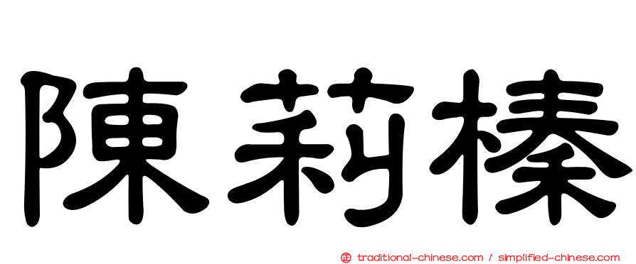 陳莉榛