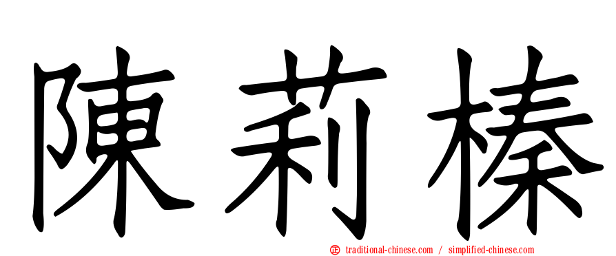 陳莉榛