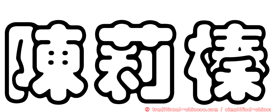 陳莉榛
