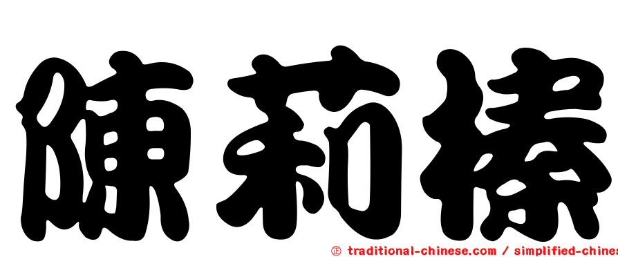 陳莉榛