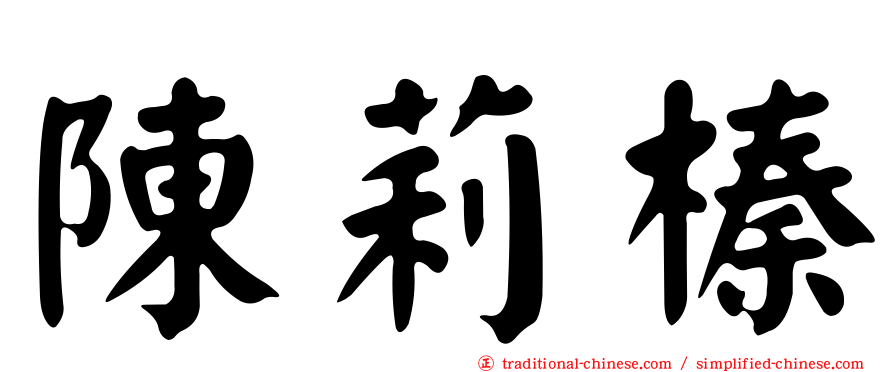 陳莉榛