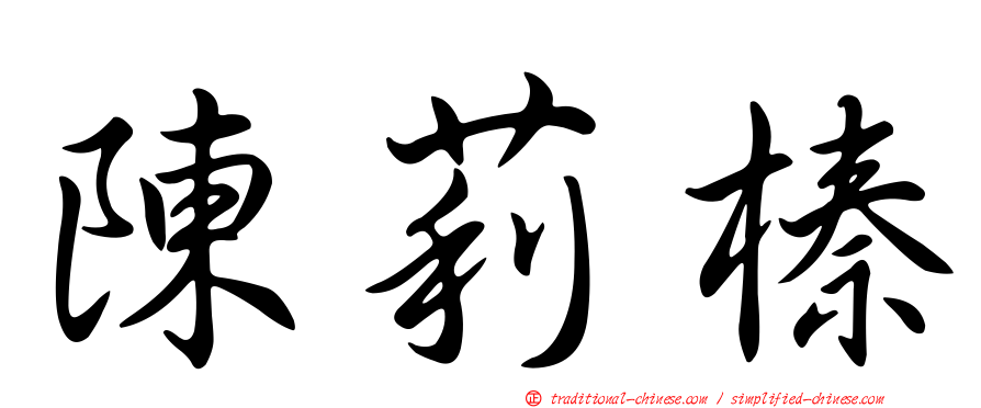 陳莉榛