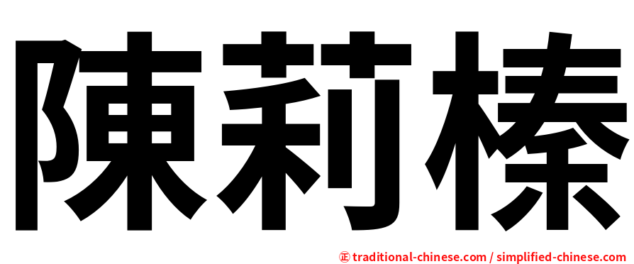 陳莉榛