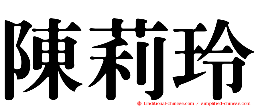 陳莉玲