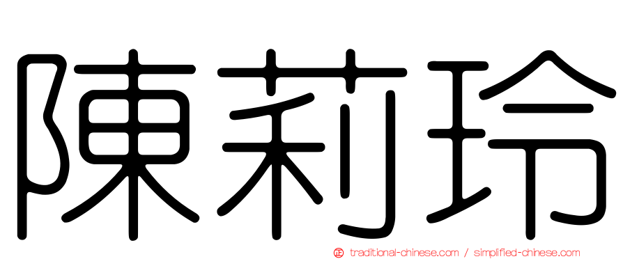 陳莉玲