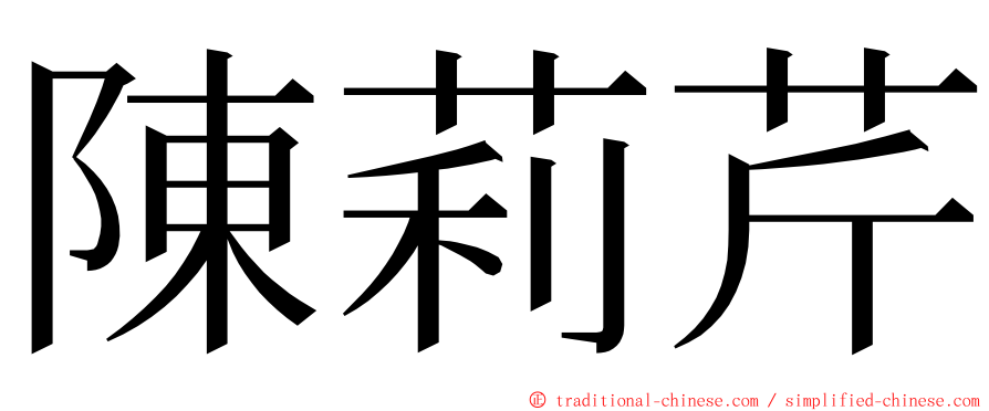 陳莉芹 ming font