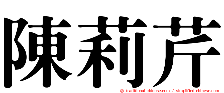 陳莉芹