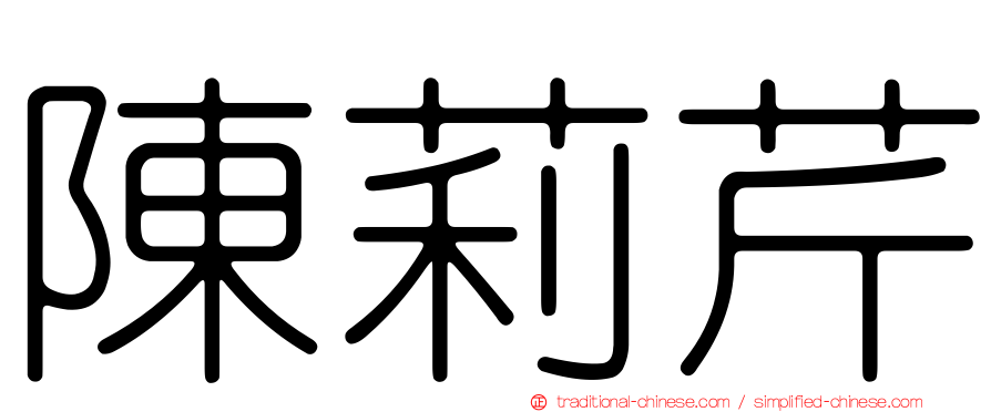陳莉芹